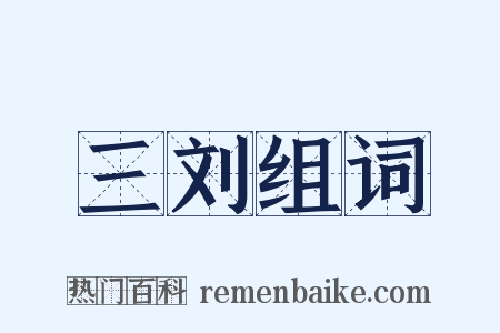 三刘组词是什么意思的图片